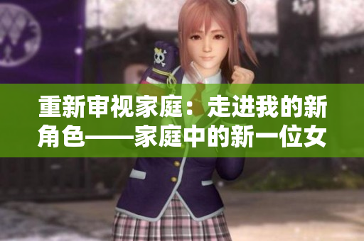 重新審視家庭：走進我的新角色——家庭中的新一位女性