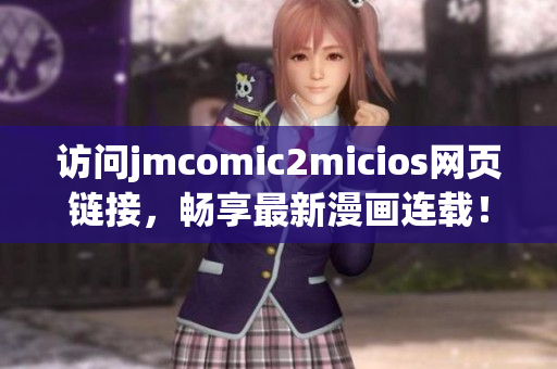 訪問jmcomic2micios網(wǎng)頁鏈接，暢享最新漫畫連載！