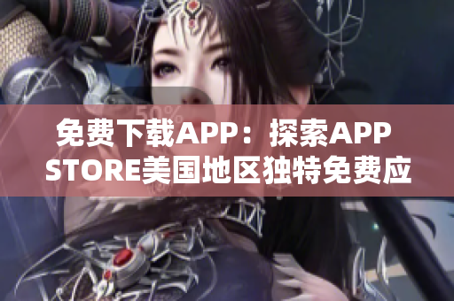 免費(fèi)下載APP：探索APP STORE美國地區(qū)獨(dú)特免費(fèi)應(yīng)用