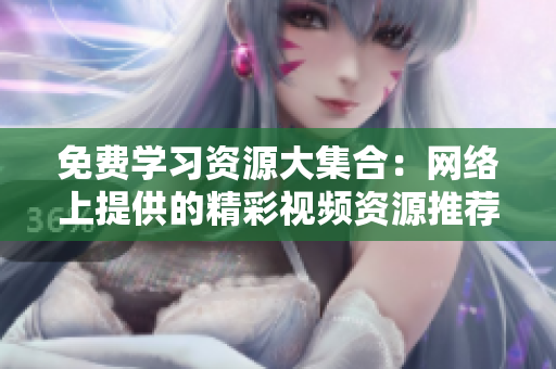 免費學(xué)習(xí)資源大集合：網(wǎng)絡(luò)上提供的精彩視頻資源推薦