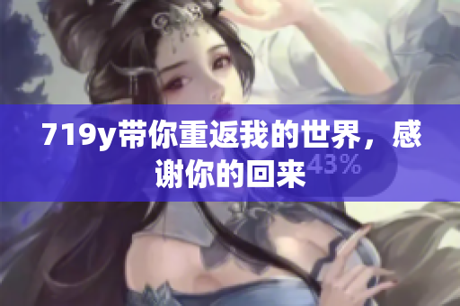 719y帶你重返我的世界，感謝你的回來