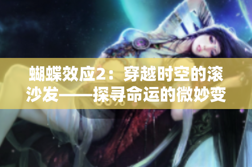 蝴蝶效應(yīng)2：穿越時(shí)空的滾沙發(fā)——探尋命運(yùn)的微妙變化