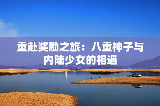 重赴獎勵之旅：八重神子與內陸少女的相遇