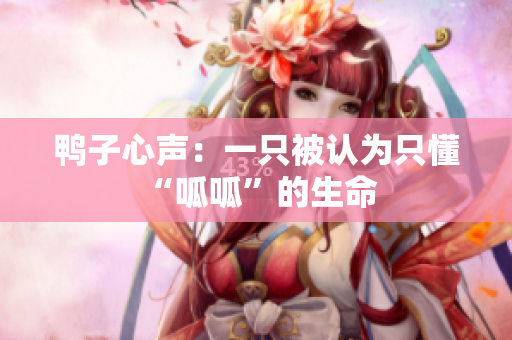 鴨子心聲：一只被認為只懂“呱呱”的生命 