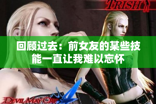 回顧過去：前女友的某些技能一直讓我難以忘懷