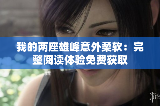 我的兩座雄峰意外柔軟：完整閱讀體驗(yàn)免費(fèi)獲取