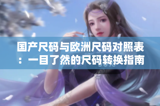 國產尺碼與歐洲尺碼對照表：一目了然的尺碼轉換指南