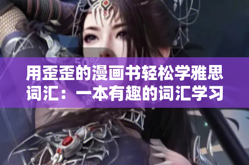 用歪歪的漫畫書輕松學(xué)雅思詞匯：一本有趣的詞匯學(xué)習(xí)指南