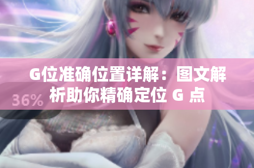 G位準(zhǔn)確位置詳解：圖文解析助你精確定位 G 點