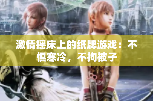激情搖床上的紙牌游戲：不懼寒冷，不拘被子