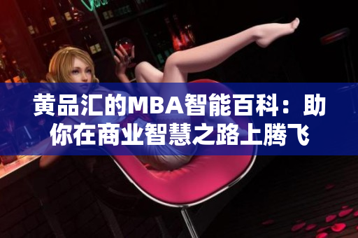 黃品匯的MBA智能百科：助你在商業(yè)智慧之路上騰飛