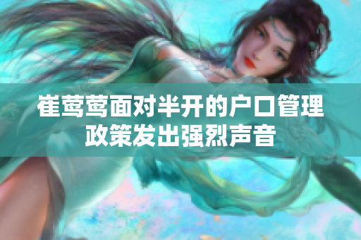 崔鶯鶯面對半開的戶口管理政策發(fā)出強(qiáng)烈聲音