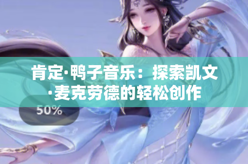 肯定·鴨子音樂：探索凱文·麥克勞德的輕松創(chuàng)作