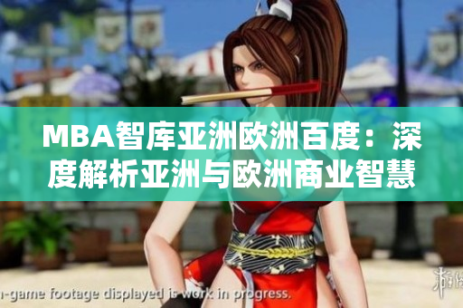 MBA智庫亞洲歐洲百度：深度解析亞洲與歐洲商業(yè)智慧