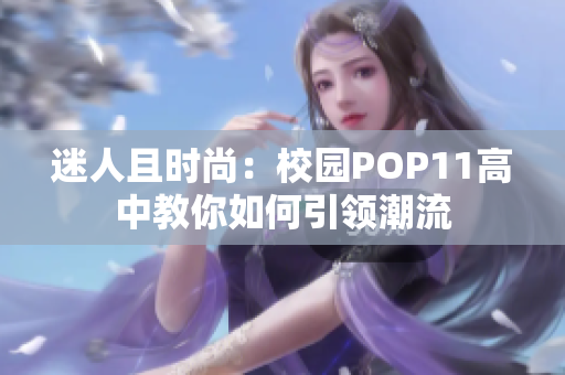 迷人且時尚：校園POP11高中教你如何引領潮流