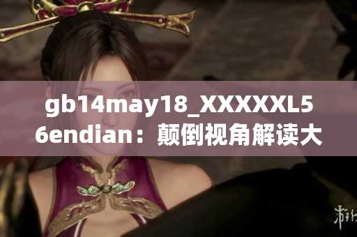 gb14may18_XXXXXL56endian：顛倒視角解讀大數(shù)據(jù)未來