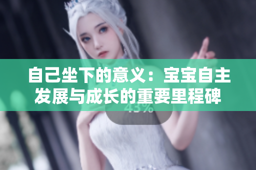 自己坐下的意義：寶寶自主發(fā)展與成長的重要里程碑