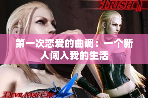 第一次戀愛的曲調(diào)：一個新人闖入我的生活