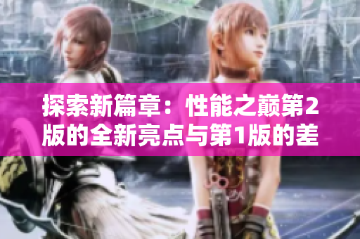 探索新篇章：性能之巔第2版的全新亮點與第1版的差異深度解析