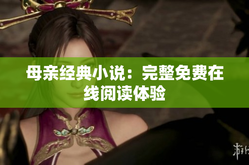 母親經典小說：完整免費在線閱讀體驗
