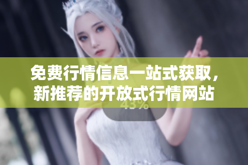 免費行情信息一站式獲取，新推薦的開放式行情網(wǎng)站