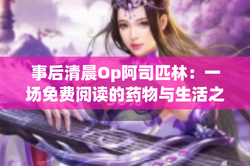 事后清晨Op阿司匹林：一場免費閱讀的藥物與生活之旅