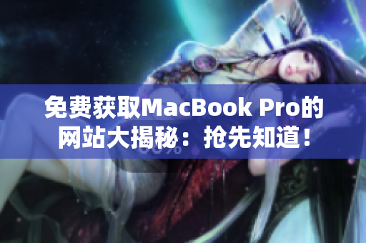免費(fèi)獲取MacBook Pro的網(wǎng)站大揭秘：搶先知道！