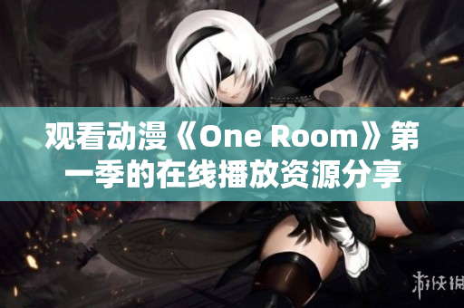 觀看動(dòng)漫《One Room》第一季的在線播放資源分享