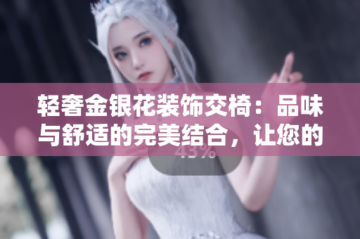 輕奢金銀花裝飾交椅：品味與舒適的完美結(jié)合，讓您的空間充滿品質(zhì)與溫馨