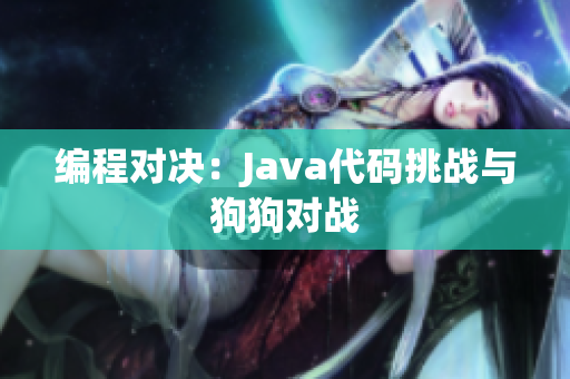 編程對決：Java代碼挑戰(zhàn)與狗狗對戰(zhàn)