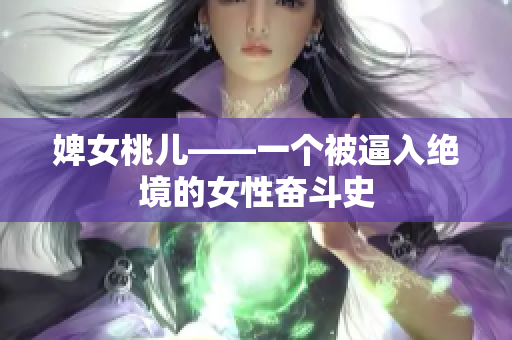 婢女桃兒——一個被逼入絕境的女性奮斗史