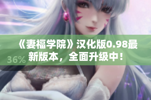《妻福學(xué)院》漢化版0.98最新版本，全面升級中！