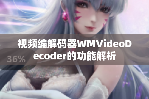 視頻編解碼器WMVideoDecoder的功能解析