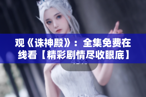 觀《誅神殿》：全集免費在線看【精彩劇情盡收眼底】