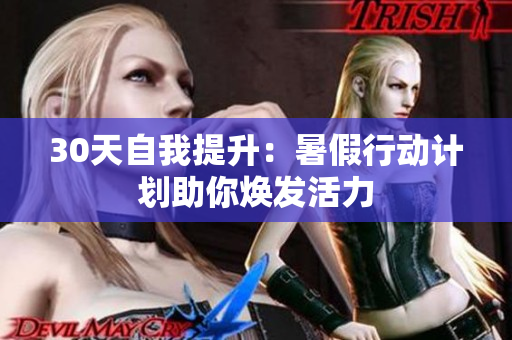 30天自我提升：暑假行動計劃助你煥發(fā)活力