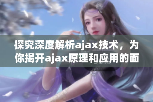 探究深度解析ajax技術，為你揭開ajax原理和應用的面紗