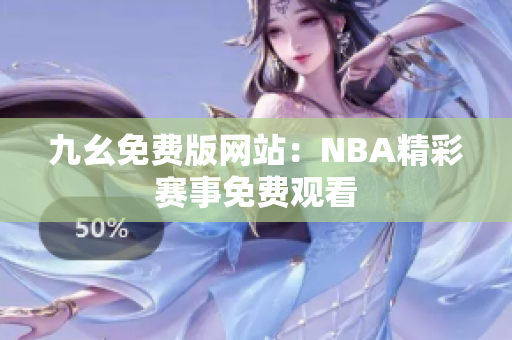 九幺免費版網站：NBA精彩賽事免費觀看