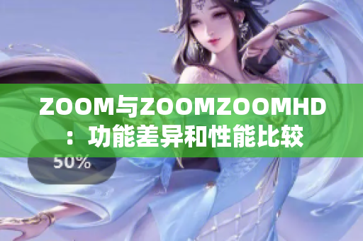 ZOOM與ZOOMZOOMHD：功能差異和性能比較