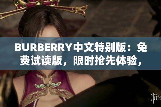 BURBERRY中文特別版：免費試讀版，限時搶先體驗，全新內容等你發(fā)現