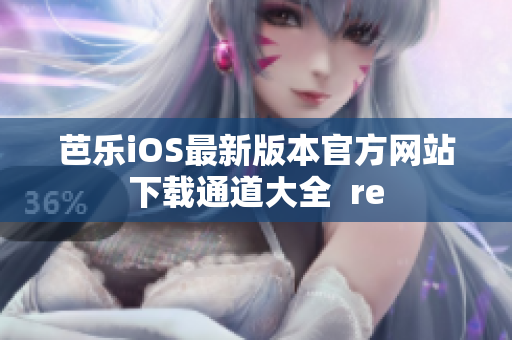 芭樂iOS最新版本官方網站下載通道大全  re