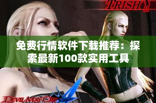 免費(fèi)行情軟件下載推薦：探索最新100款實(shí)用工具
