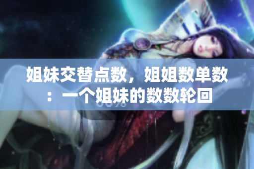 姐妹交替點數(shù)，姐姐數(shù)單數(shù)：一個姐妹的數(shù)數(shù)輪回