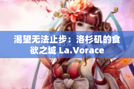 渴望無法止步：洛杉磯的食欲之城 La.Vorace