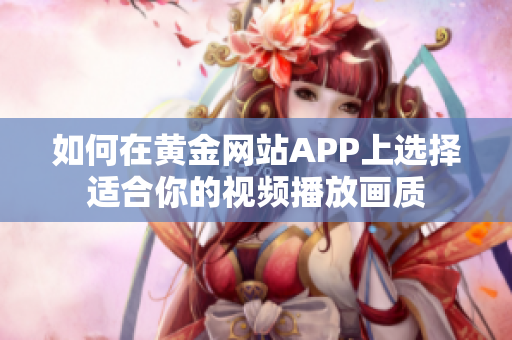 如何在黃金網站APP上選擇適合你的視頻播放畫質
