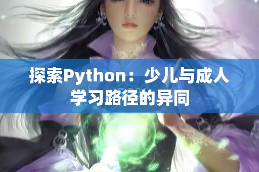 探索Python：少兒與成人學習路徑的異同