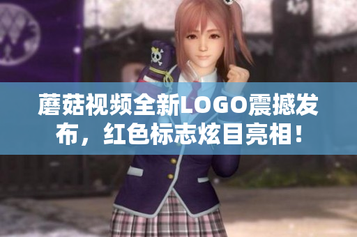 蘑菇視頻全新LOGO震撼發(fā)布，紅色標(biāo)志炫目亮相！