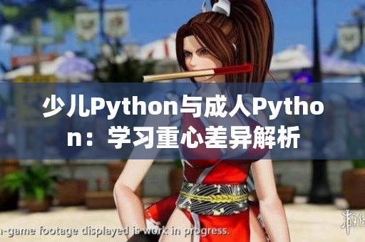少兒Python與成人Python：學習重心差異解析