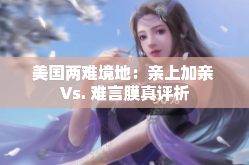 美國(guó)兩難境地：親上加親 Vs. 難言膜真評(píng)析