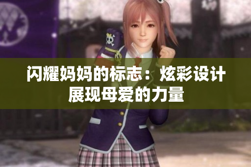 閃耀媽媽的標(biāo)志：炫彩設(shè)計(jì)展現(xiàn)母愛的力量