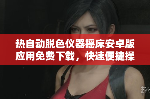 熱自動脫色儀器搖床安卓版應(yīng)用免費下載，快速便捷操作，助您脫色工作更高效